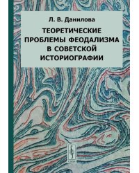 Теоретические проблемы феодализма в советской историографии