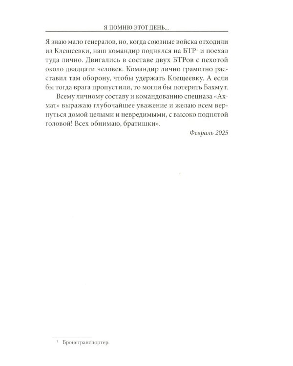 Дополнительное изображение книги «Я помню этот день ... Курск. Спецназ "Ахмат"»