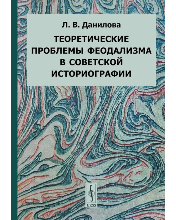 Теоретические проблемы феодализма в советской историографии