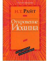 Откровение Иоанна. Популярный комментарий