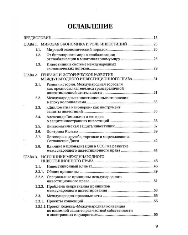Международное инвестиционное право: Учебник
