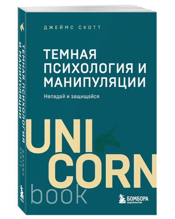Дополнительное изображение книги «Темная психология и манипуляции. Нападай и защищайся»