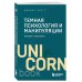 Дополнительное изображение книги «Темная психология и манипуляции. Нападай и защищайся»