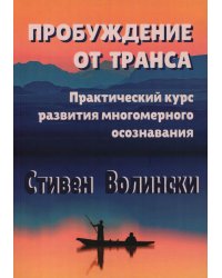 Пробуждение от транса: практический курс развития многомерного осознавания