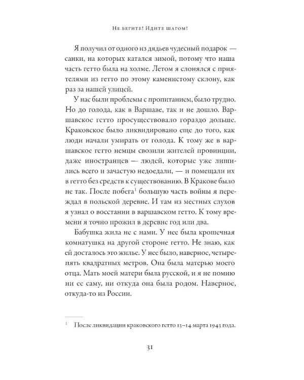 Не бегите! Идите шагом! Как мы пережили Холокост