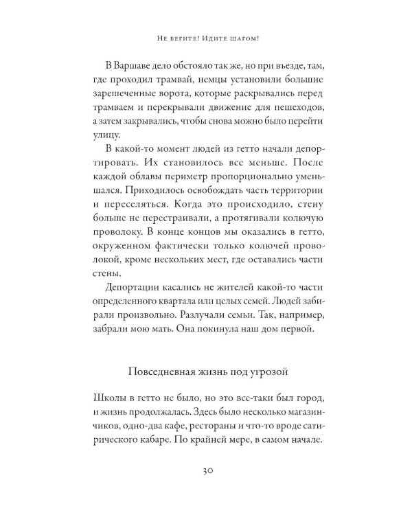 Не бегите! Идите шагом! Как мы пережили Холокост