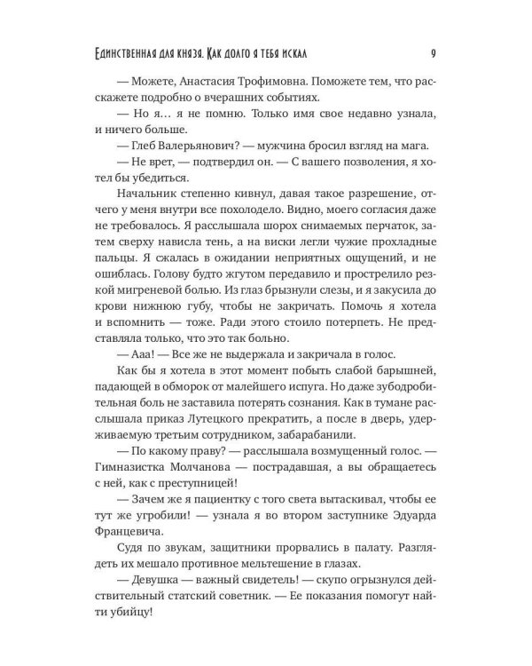 Единственная для князя. Как долго я тебя искал + Закладка