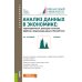 Анализ данных в экономике: теория вероятностей, прикладная статистика, обработка и визуализация данных в Microsoft Excel: учебник