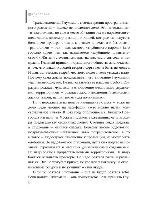Тайная история Тартарии. Т. 3:  Что скрывает глухомань?