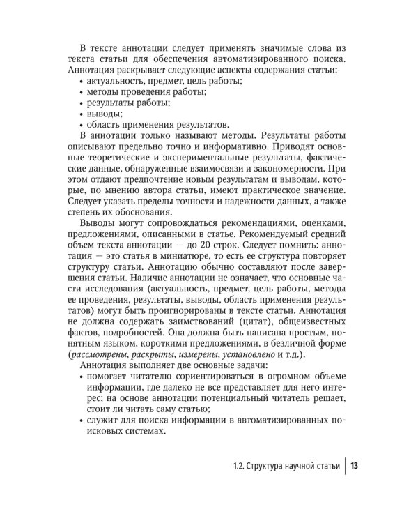 Подготовка и оформление научных статей и диссертаций. 2-е изд., испр