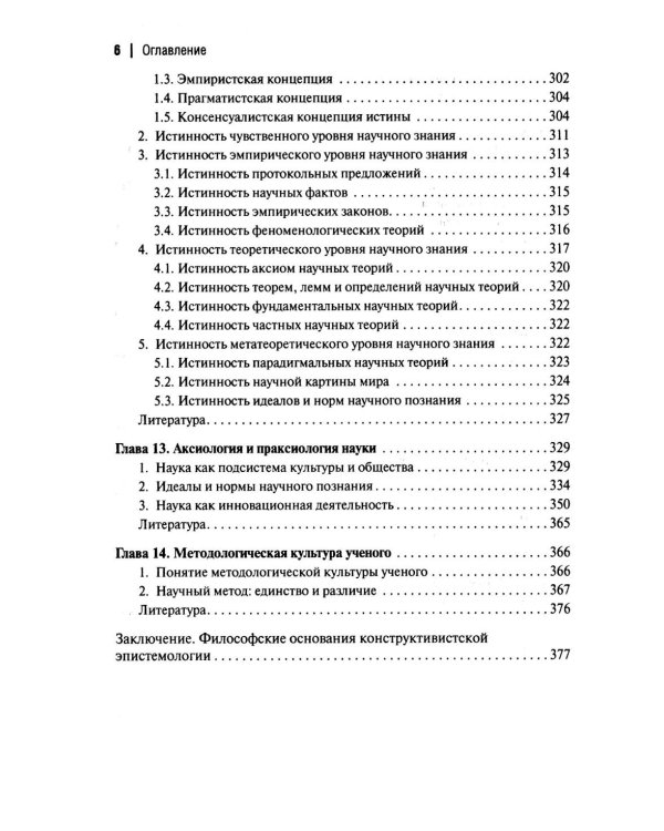 Конструктивистская эпистемология: монография