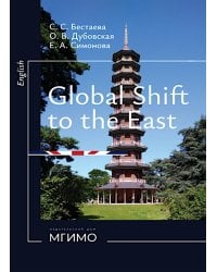 Глобальный поворот на Восток. Курс английского языка для студентов магистратуры: Учебное пособие