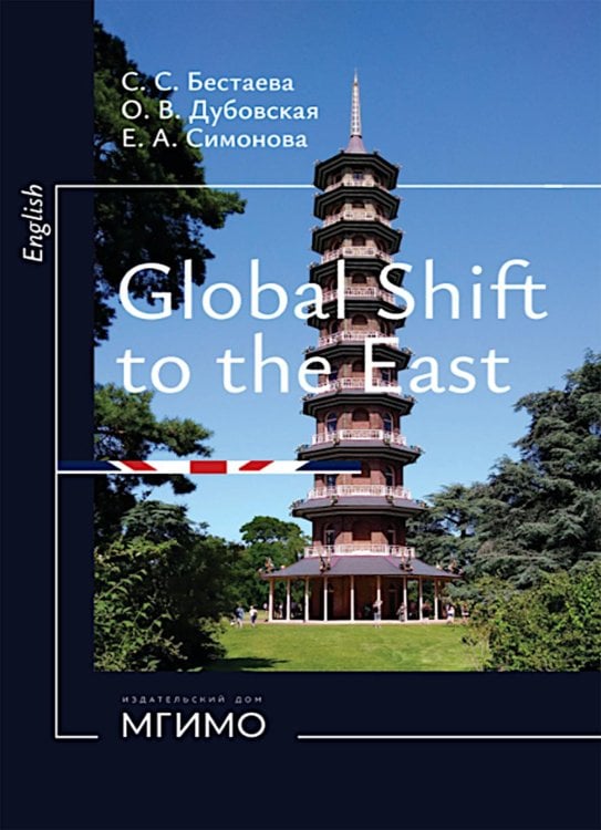 Глобальный поворот на Восток. Курс английского языка для студентов магистратуры: Учебное пособие