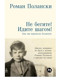 Не бегите! Идите шагом! Как мы пережили Холокост