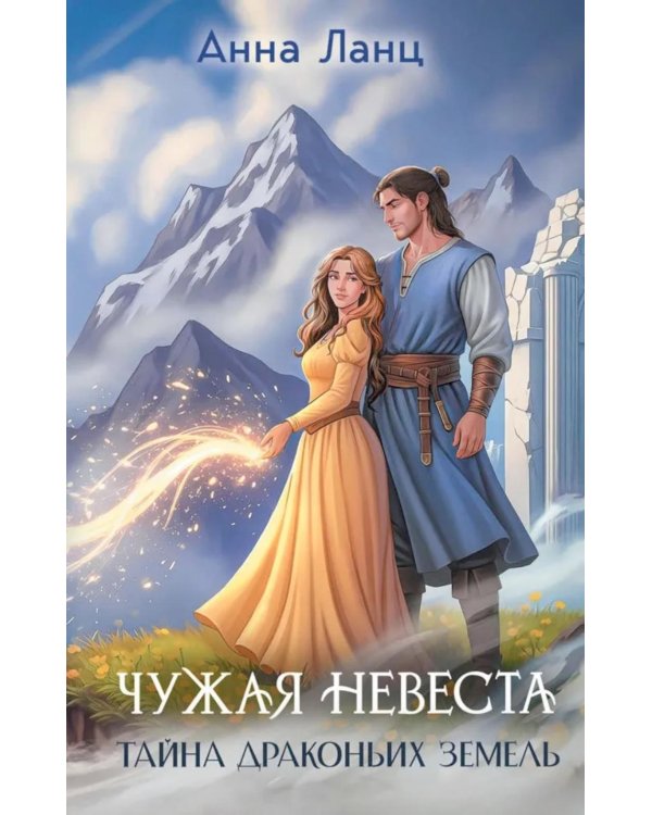 Чужая невеста. Тайна Драконьих земель
