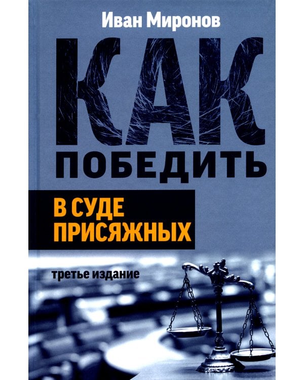 Как победить в суде присяжных. 3-е изд