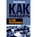 Как победить в суде присяжных. 3-е изд Как победить в суде присяжных. 3-е изд