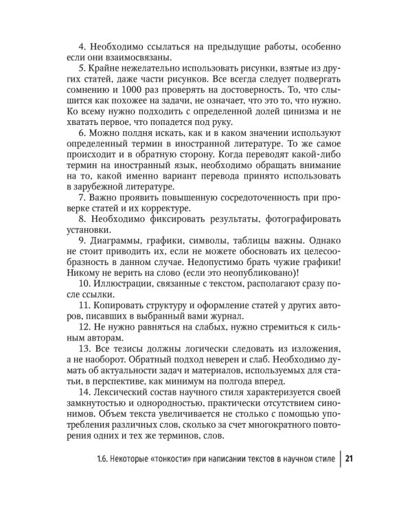 Подготовка и оформление научных статей и диссертаций. 2-е изд., испр