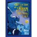 Тысяча и одна тайна парижских ночей: роман