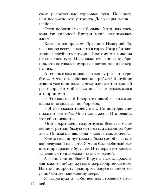Чужая невеста. Тайна Драконьих земель