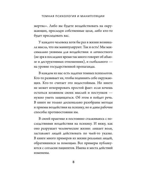 Дополнительное изображение книги «Темная психология и манипуляции. Нападай и защищайся»