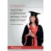 Подготовка и оформление научных статей и диссертаций. 2-е изд., испр Подготовка и оформление научных статей и диссертаций. 2-е изд., испр