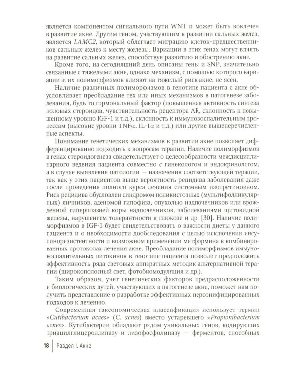 Дополнительное изображение книги «Акне и постакне: руководство для врачей»