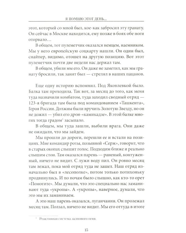 Дополнительное изображение книги «Я помню этот день ... Курск. Спецназ "Ахмат"»