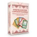 Кощуны Живы Божеславны Колода карт: Кощуны Макоши Узорешительницы. Уникальная система гаданий и предсказаний