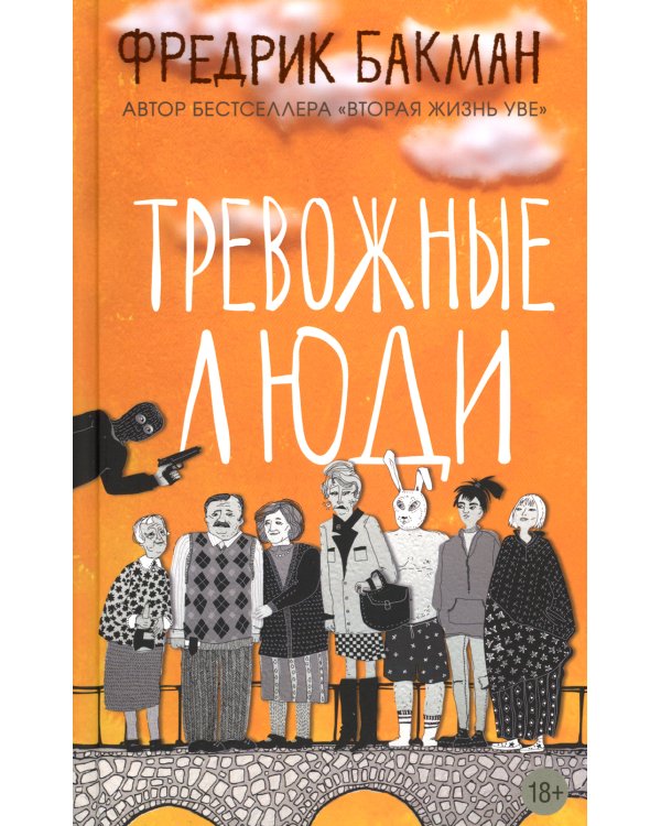 Тревожные люди; Вторая жизнь Уве (комплект из 2-х книг)