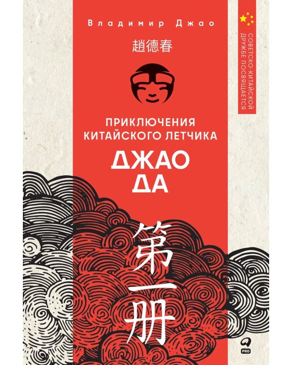 Приключения китайского летчика Джао Да Да. Ч. 1. Небо и земля