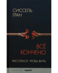 Все кончено. Расстаться чтобы жить
