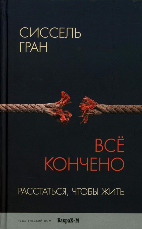 Все кончено. Расстаться чтобы жить