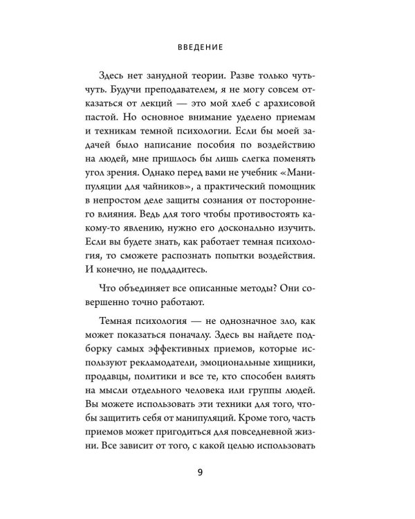 Дополнительное изображение книги «Темная психология и манипуляции. Нападай и защищайся»