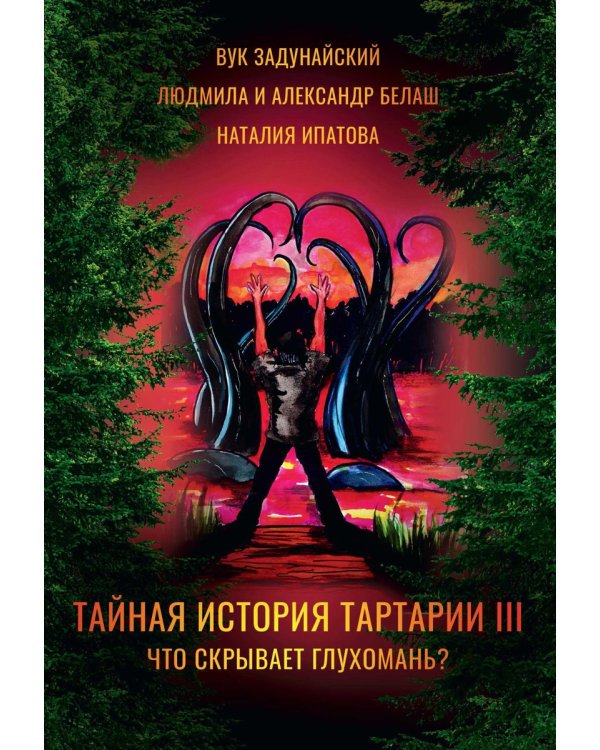 Тайная история Тартарии. Т. 3:  Что скрывает глухомань?