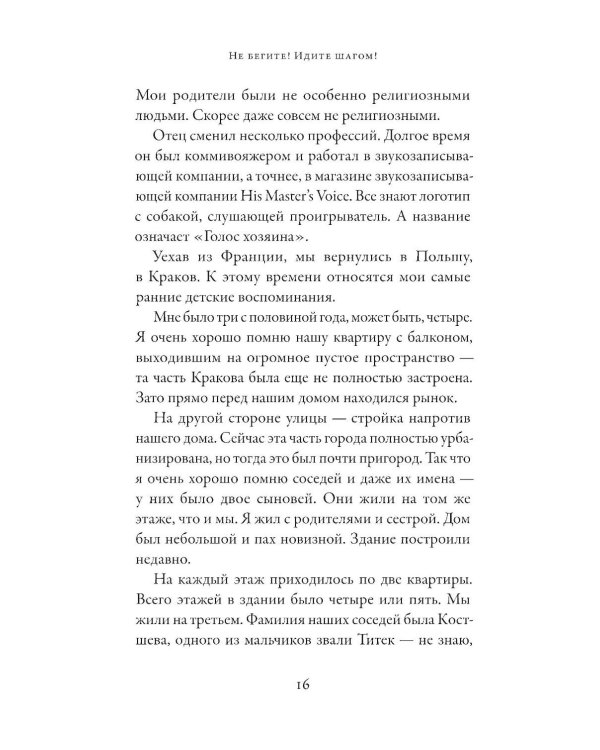 Не бегите! Идите шагом! Как мы пережили Холокост