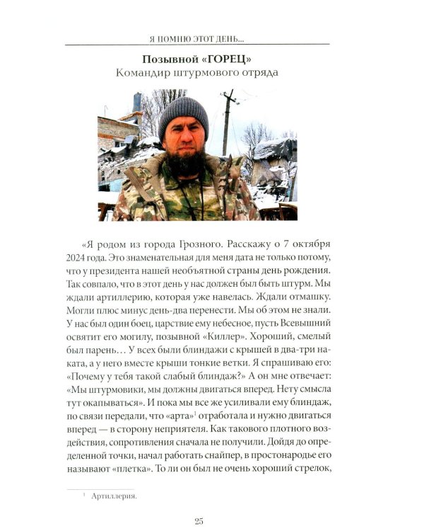 Дополнительное изображение книги «Я помню этот день ... Курск. Спецназ "Ахмат"»