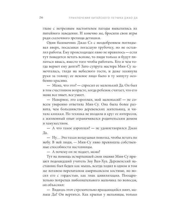 Приключения китайского летчика Джао Да Да. Ч. 1. Небо и земля