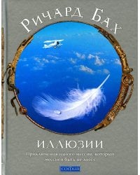 Иллюзии: приключения одного мессии, который мессией быть не хотел