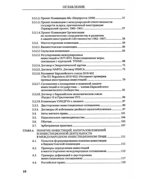 Международное инвестиционное право: Учебник