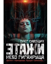 Этажи. Небо Гигахруща