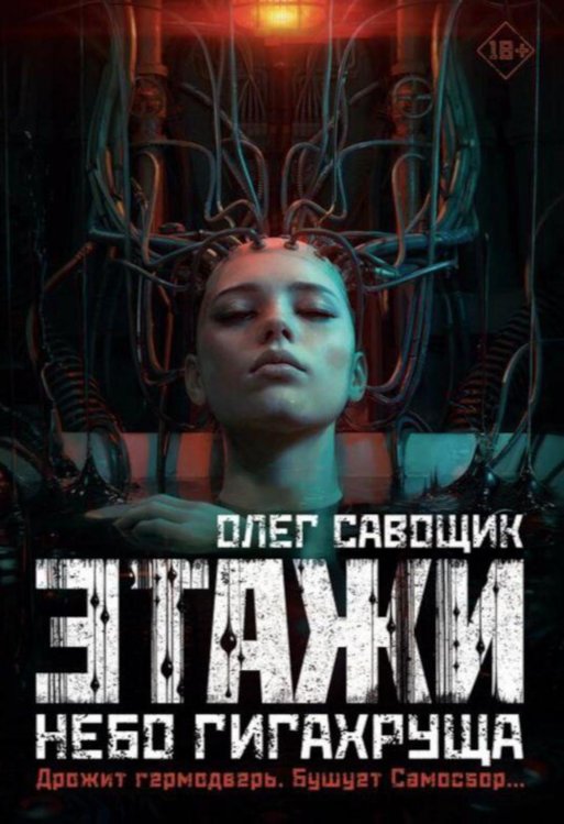 Этажи. Небо Гигахруща Этажи. Небо Гигахруща