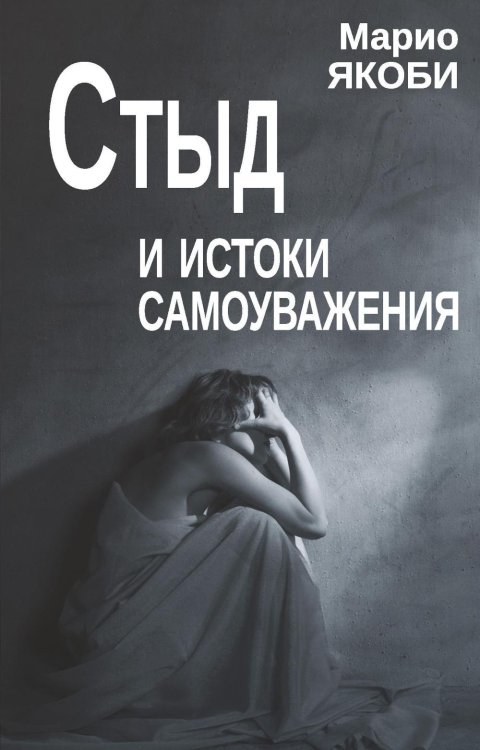 Стыд и истоки самоуважения Стыд и истоки самоуважения