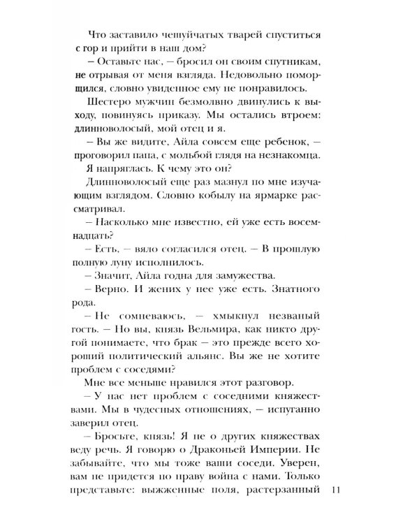 Чужая невеста. Тайна Драконьих земель
