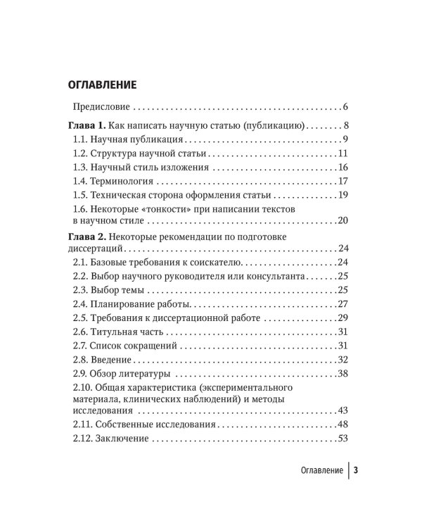Подготовка и оформление научных статей и диссертаций. 2-е изд., испр