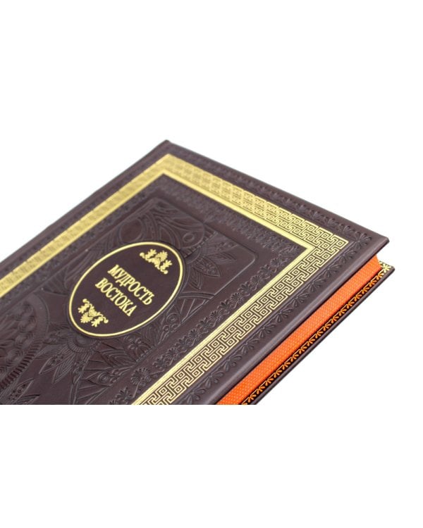 ДБ Мудрость востока (Кожа, золот.тиснен.)