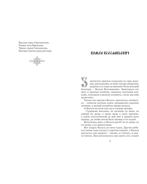 Илья Муромец и Соловей-разбойник. Былины