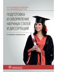 Подготовка и оформление научных статей и диссертаций. 2-е изд., испр