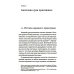 Как победить в суде присяжных. 3-е изд Как победить в суде присяжных. 3-е изд