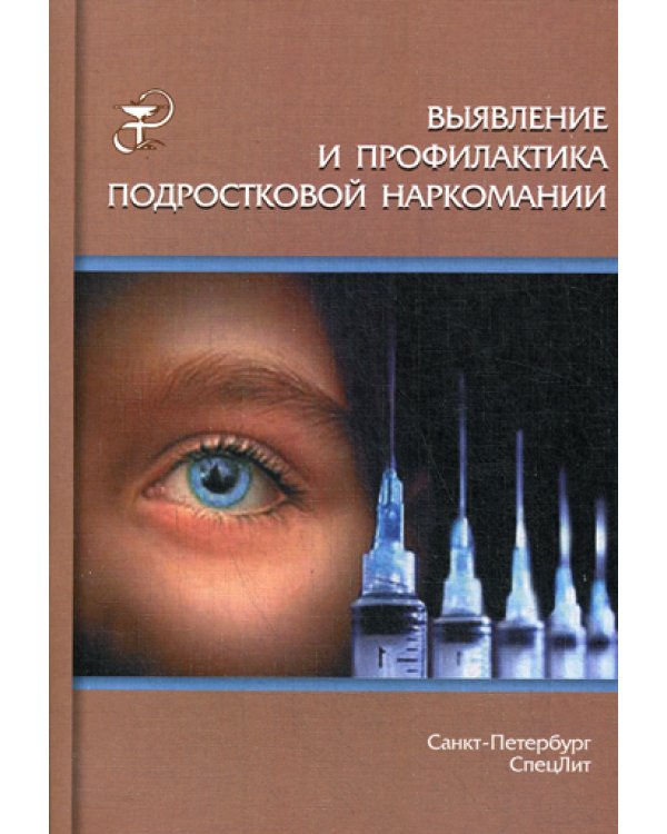 Выявление и профилактика подростковой наркомании: Учебно-методическое пособие